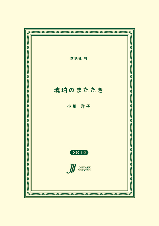 琥珀のまたたき