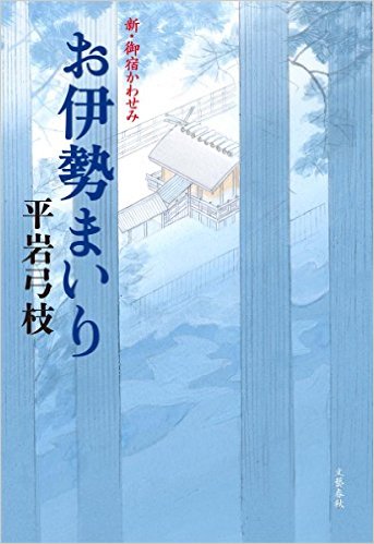 お伊勢まいり　新・御宿かわせみ