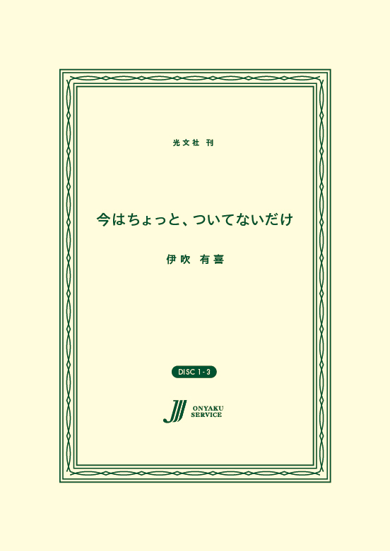 今はちょっと、ついてないだけ