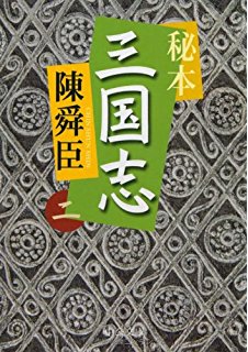 秘本三国志〈二〉