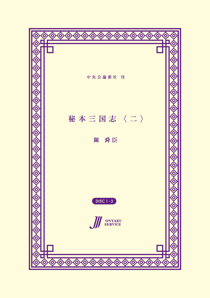 秘本三国志〈二〉