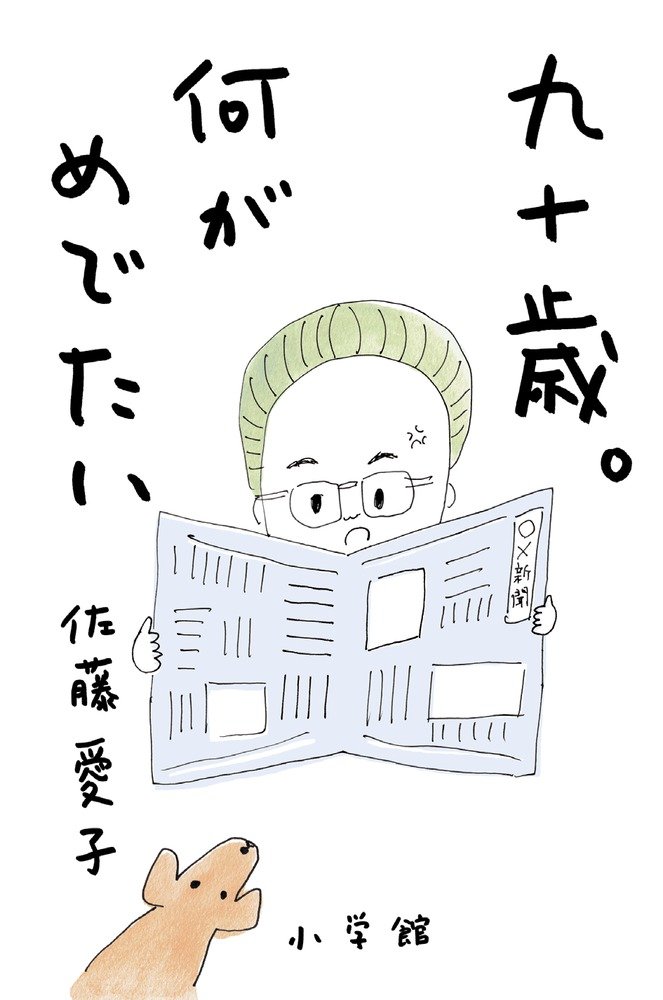 九十歳。何がめでたい