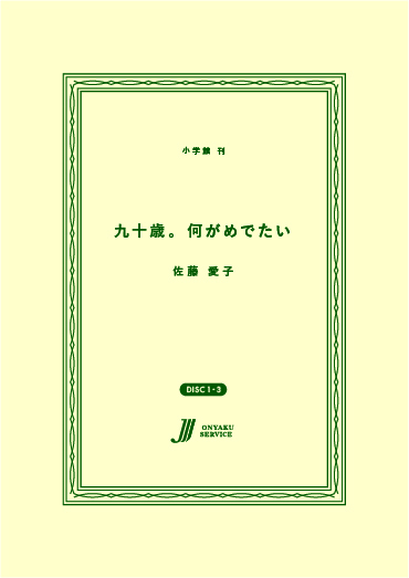 九十歳。何がめでたい