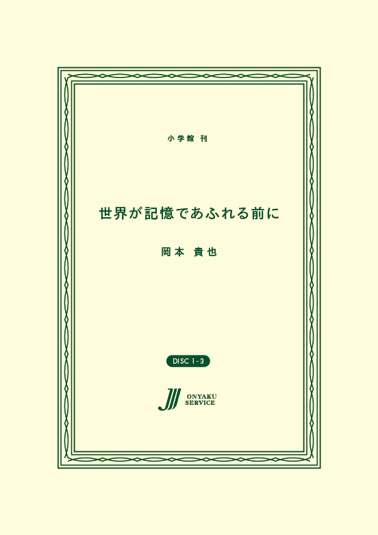 世界が記憶であふれる前に