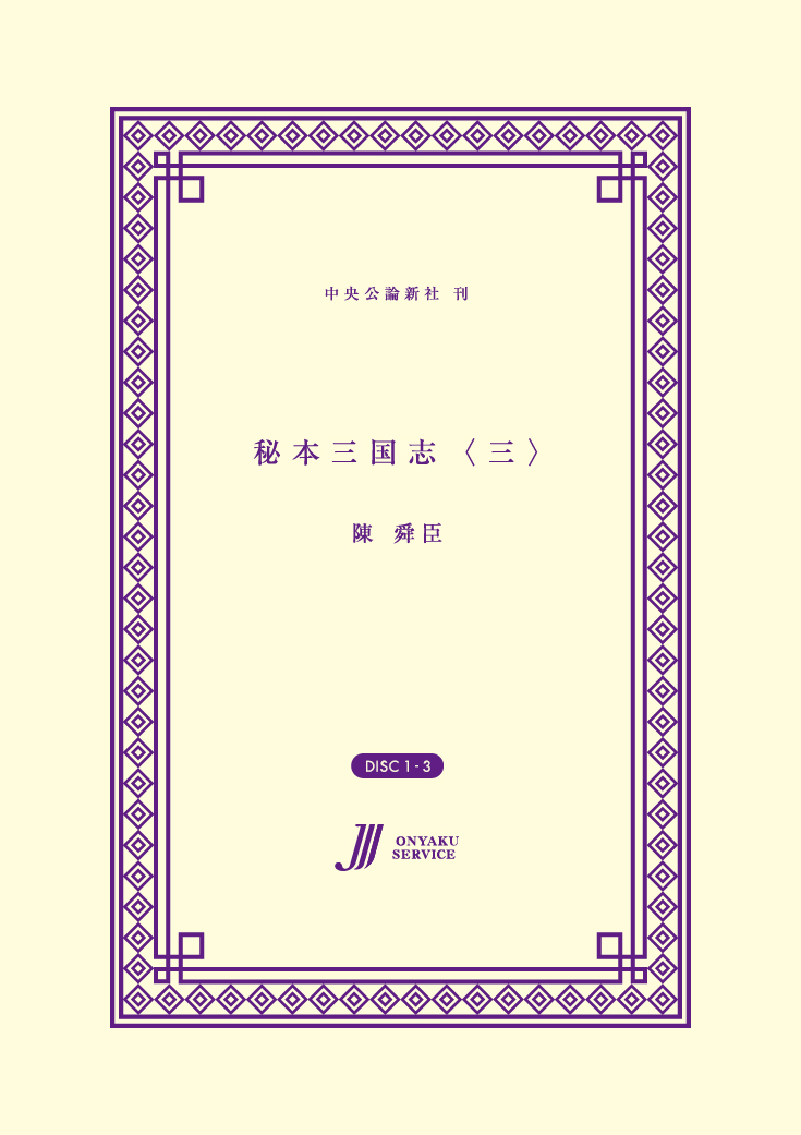 秘本三国志〈三〉