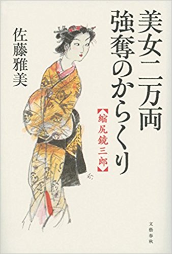 美女二万両強奪のからくり　縮尻鏡三郎