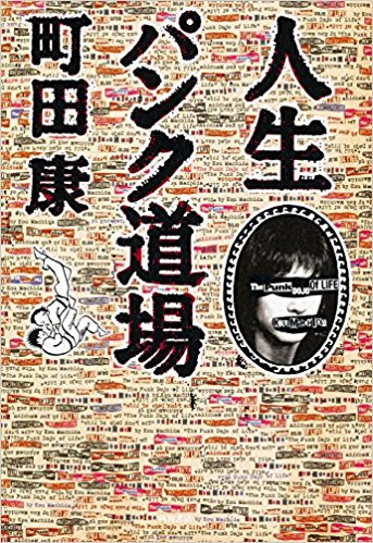 人生パンク道場