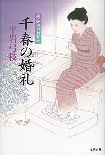 千春の婚礼 新・御宿かわせみ