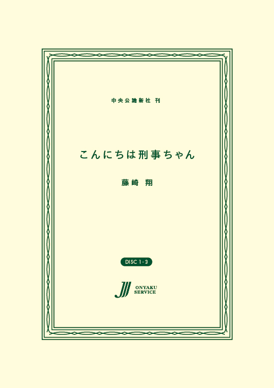 こんにちは刑事ちゃん