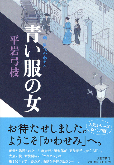 青い服の女　新・御宿かわせみ