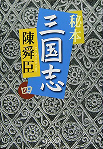 秘本三国志〈四〉