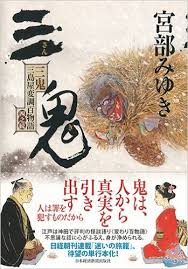 三鬼 三島屋変調百物語 四之続