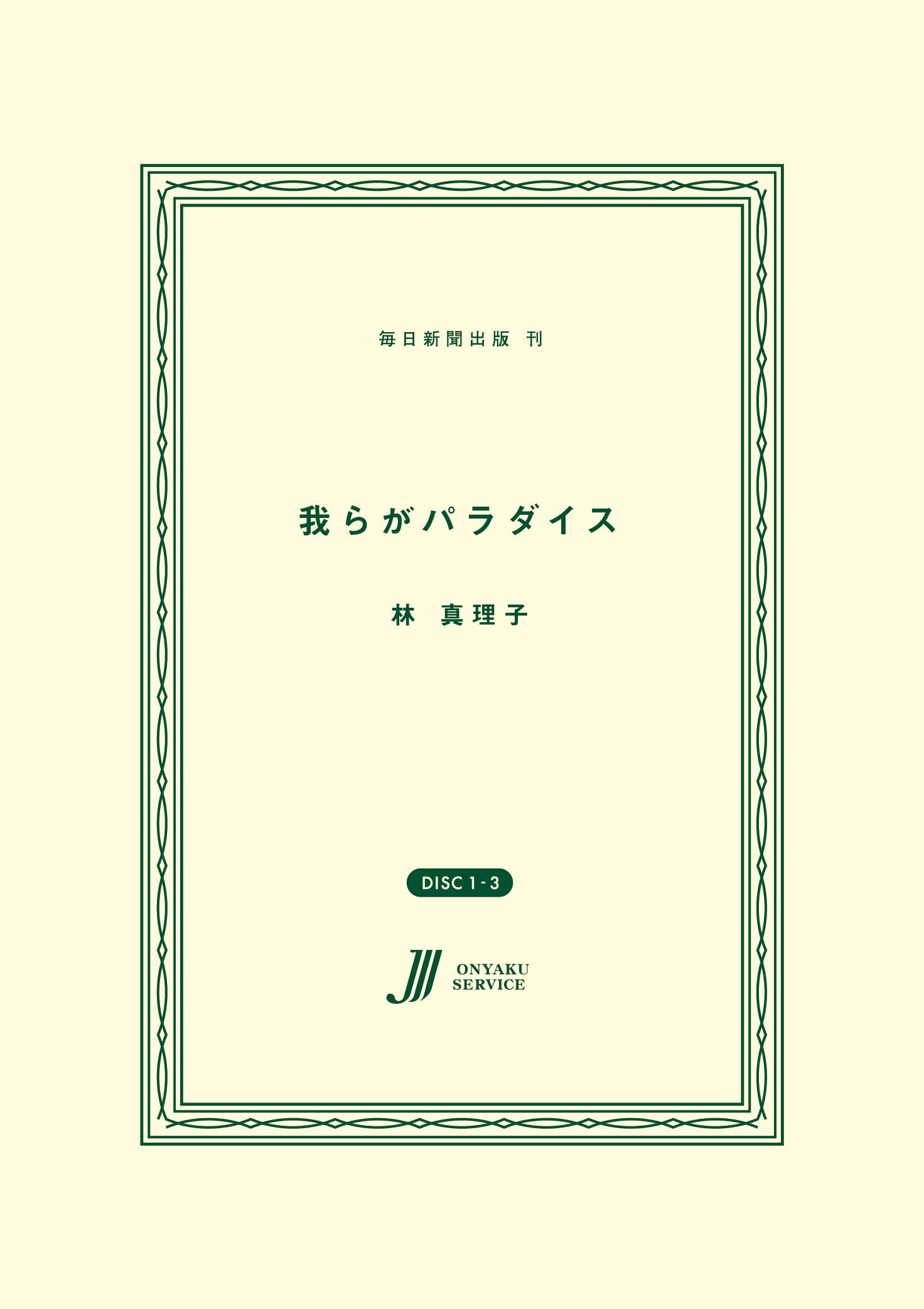 我らがパラダイス