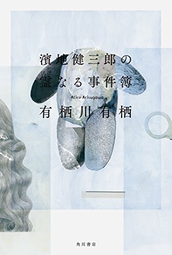 濱地健三郎の霊なる事件簿