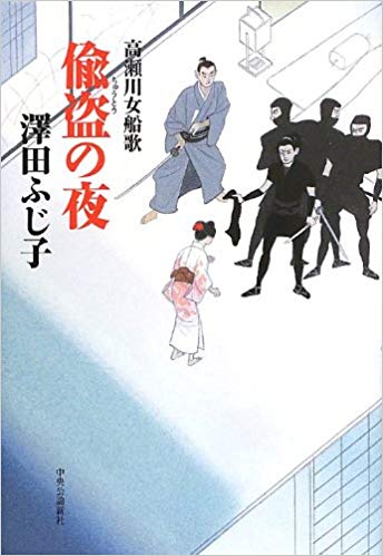 偸盗の夜 高瀬川女船歌