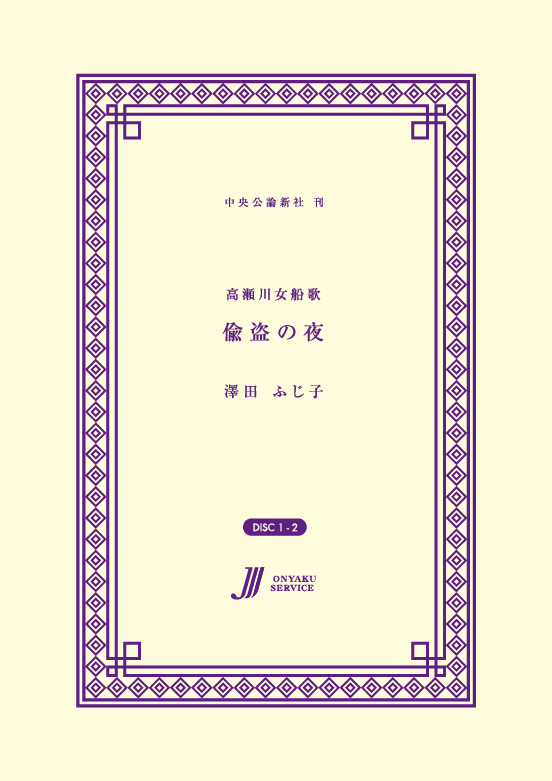 偸盗の夜 高瀬川女船歌