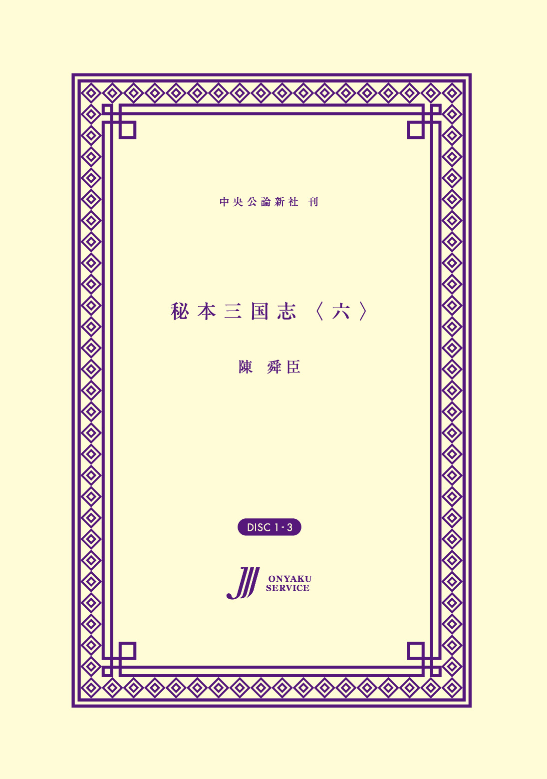 秘本三国志〈六〉