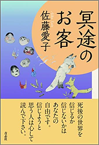 冥途のお客