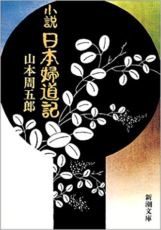 小説　日本婦道記