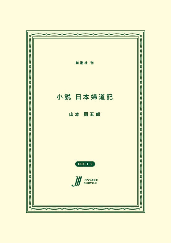 小説　日本婦道記