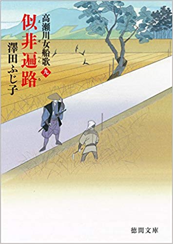 似非遍路　高瀬川女船歌