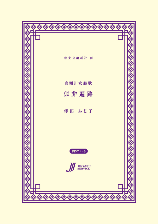 似非遍路 高瀬川女船歌