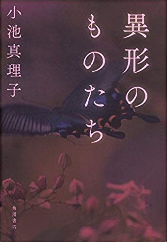 異形のものたち