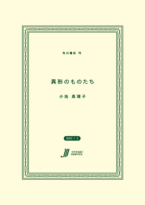 異形のものたち