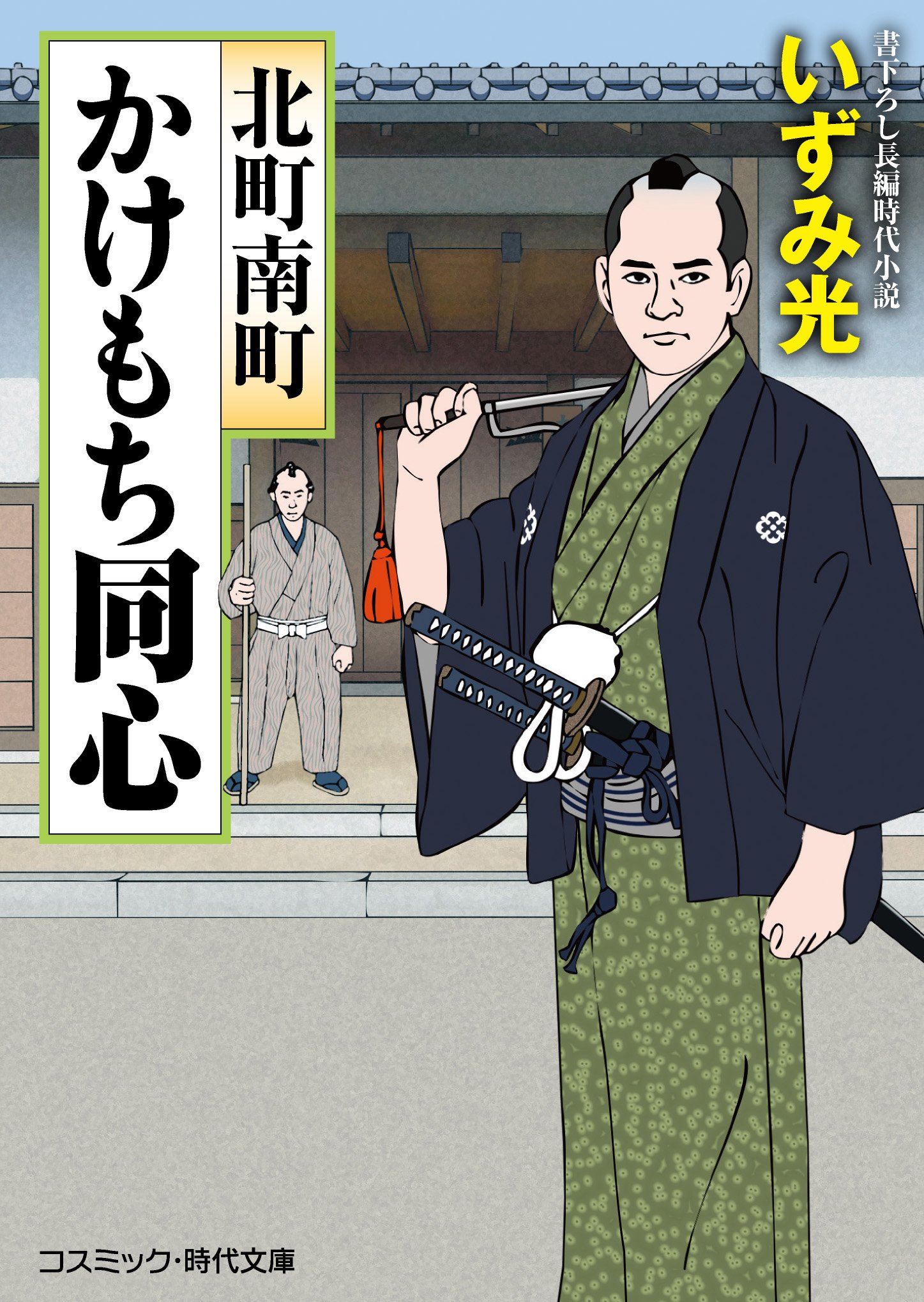 北町南町かけもち同心