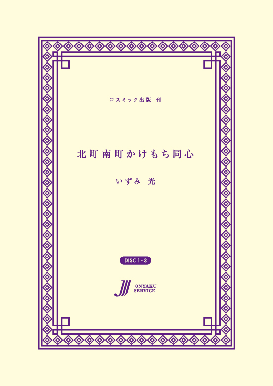 北町南町かけもち同心