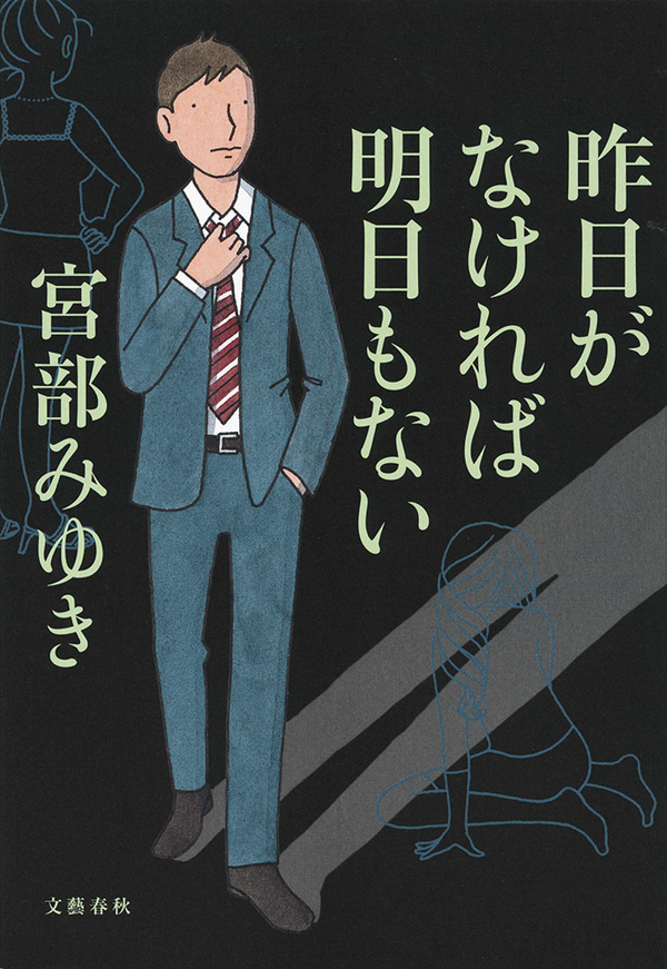 昨日がなければ明日もない