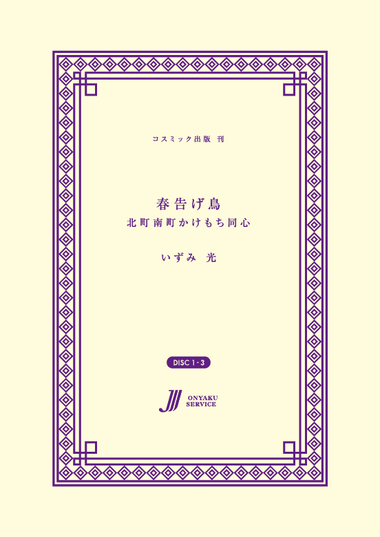 春告げ鳥 北町南町かけもち同心