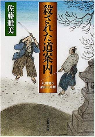 殺された道案内 八州廻り桑山十兵衛