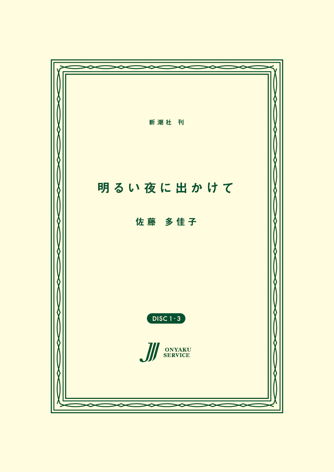 明るい夜に出かけて