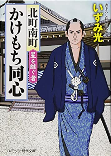 星を継ぐ者 北町南町かけもち同心
