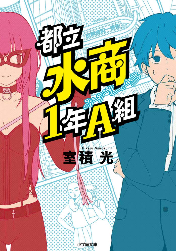 都立水商1年A組