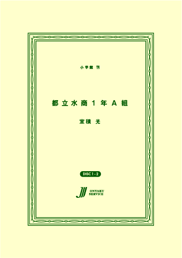 都立水商1年A組