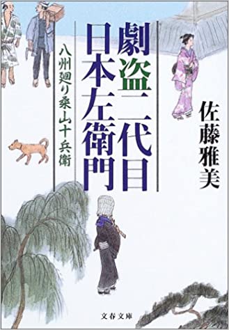 劇盗 二代目日本左衛門 八州廻り桑山十兵衛