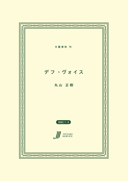 デフ・ヴォイス