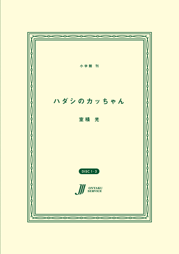 ハダシのカッちゃん