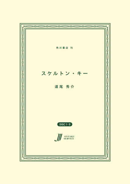 スケルトン・キー