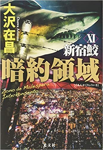暗約領域　新宿鮫Ⅺ