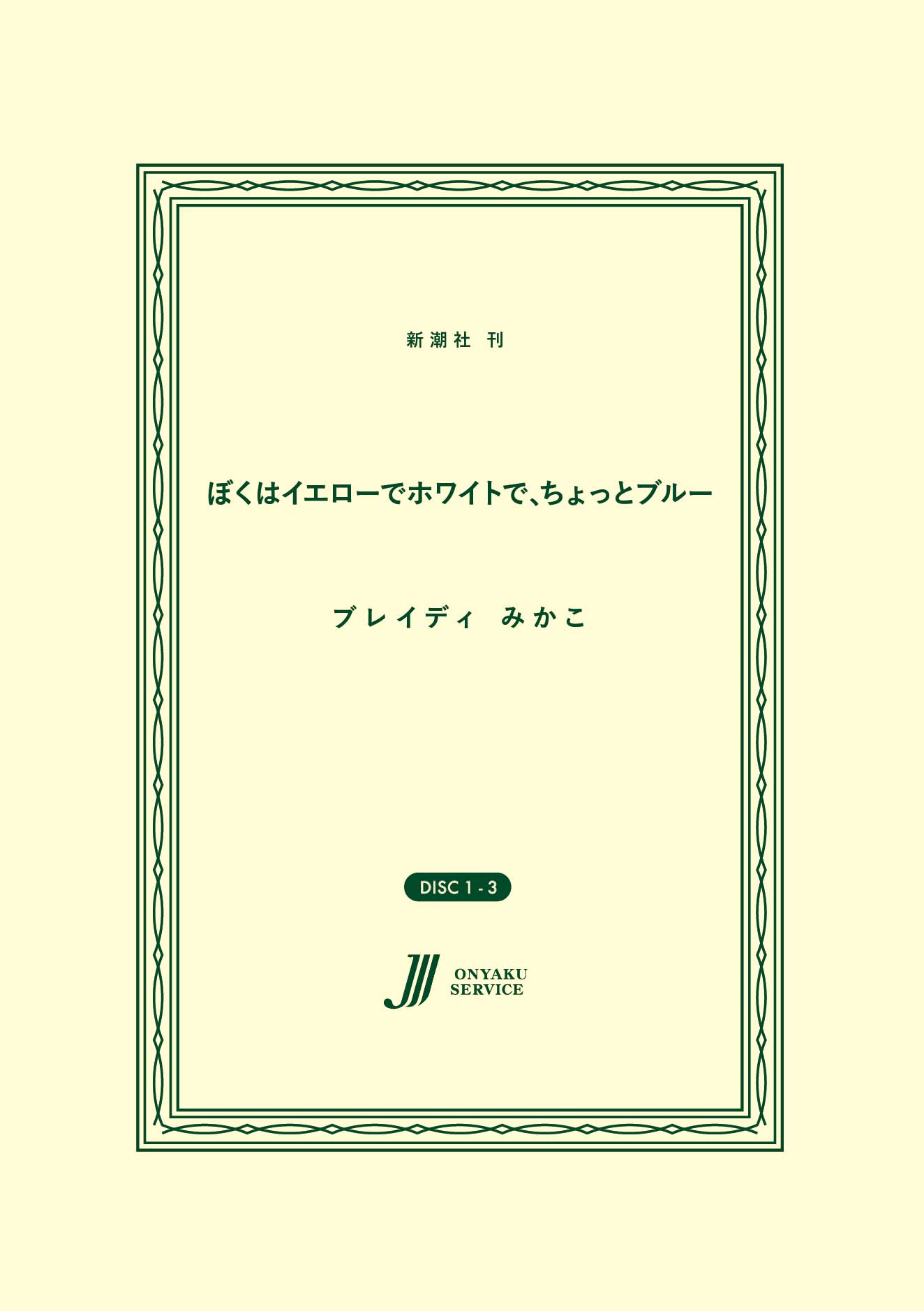 ぼくはイエローでホワイトで、ちょっとブルー