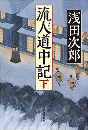 流人道中記 下