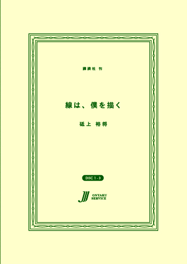 線は、僕を描く