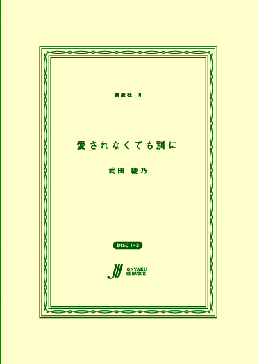 愛されなくても別に