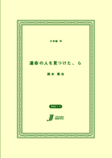 運命の人を見つけた、ら