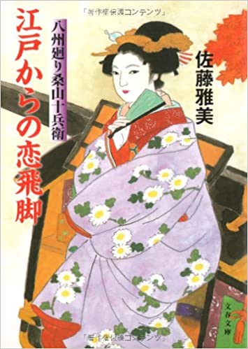 江戸からの恋飛脚　八州廻り桑山十兵衛