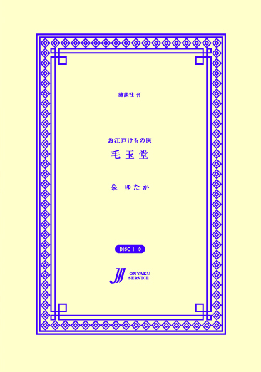 お江戸けもの医　毛玉堂