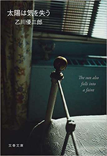 太陽は気を失う